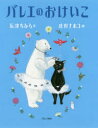 ■ISBN:9784893096715★日時指定・銀行振込をお受けできない商品になりますタイトルバレエのおけいこ　石津ちひろ/文　庄野ナホコ/絵　篠原久美子/バレエ監修フリガナバレエ　ノ　オケイコ発売日202003出版社ブロンズ新社ISBN9784893096715大きさ1冊(ページ付なし)　26cm著者名石津ちひろ/文　庄野ナホコ/絵　篠原久美子/バレエ監修