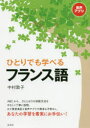 ひとりでも学べるフランス語 中村敦子/著