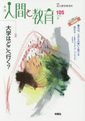 季刊人間と教育　105(2020春)　特集大学はどこへ行く?　民主教育研究所/編集