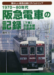 1970～80年代阪急電車の記録　懐かしい阪急沿線にタイムトリップ　下巻　京都本線・千里線編　諸河久/著