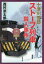 ストーブ列車殺人事件 双葉社 西村京太郎／著