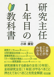 乐天商城 - 研究主任1年目の教科書　大事なことがまるっとわかる　小林康宏/著