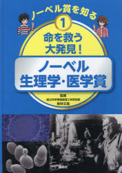 ノーベル賞を知る　1　命を救う大発見!ノーベル生理学・医学賞　若林文高/監修　講談社/編