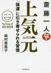 斎藤一人上気元　「強運」に引き寄せられる習慣　柴村恵美子/著