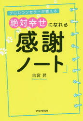 ■ISBN:9784569846897★日時指定・銀行振込をお受けできない商品になりますタイトル絶対幸せになれる「感謝ノート」　プロカウンセラーが教える　古宮昇/著フリガナゼツタイ　シアワセ　ニ　ナレル　カンシヤ　ノ−ト　プロ　カウンセラ−　ガ　オシエル発売日202003出版社PHP研究所ISBN9784569846897大きさ220P　19cm著者名古宮昇/著