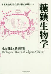 糖鎖生物学　生命現象と糖鎖情報　北島健/編　佐藤ちひろ/編　門松健治/編　加藤晃一/編