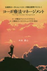 ■ISBN:9784866540313★日時指定・銀行振込をお受けできない商品になりますタイトル【新品】ヨーガ療法マネージメント　ヨーガ療法アセスメント〈YTA〉とヨーガ療法インストラクション〈YTI〉技法　木村慧心/著ふりがなよ−がりようほうまね−じめんとよ−がりようほうとすとれすまね−じめんとよ−がりようほうあせすめんとわいてい−え−とよ−がりようほういんすとらくしよんわいてい−あいぎほうよ−が/りようほう/あせすめんと/YTA/と/よ−が発売日202003出版社ガイアブックスISBN9784866540313大きさ191P　23cm著者名木村慧心/著