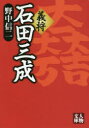 義将石田三成 野中信二/著