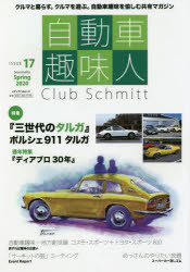 自動車趣味人 Club Schmitt ISSUE17 2020Seasonality Spring 特集ポルシェ911 タルガ ディアブロ30年 コスモ・スポーツ+トヨタ・スポーツ800