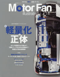 モーターファン・イラストレーテッド　図解・自動車のテクノロジー　Volume162　特集軽量化の正体