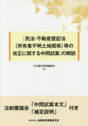 「民法・不動産登記法〈所有者不明土地関係〉等の改正に関する中間試案」の解説　...