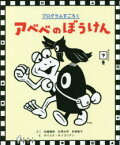 アベベのぼうけん　プログラムすごろく　かんどうの下巻　佐藤雅彦/さく　石澤太祥/さく　貝塚智子/さく　ダイスケ・ホンゴリアン/え