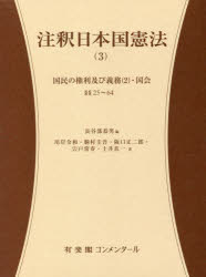 注釈日本国憲法　3　国民の権利及び義務〈2〉・国会　§§25～64　長谷部恭男/編　川岸令和/著　駒村圭吾/著　阪口正二郎/著　宍戸常寿/著　土井真一/著