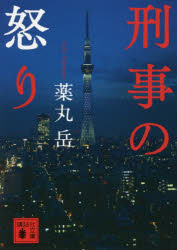 刑事の怒り　薬丸岳/〔著〕