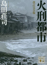 火刑都市 講談社 島田荘司／〔著〕