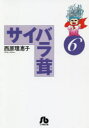サイバラ茸 6 西原理恵子/著