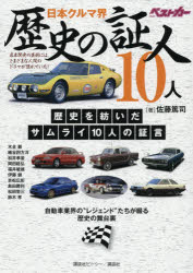 日本クルマ界歴史の証人10人　自動車業界の“レジェンド”たちが綴る歴史の舞台裏　佐藤篤司/著　木全巌/〔ほか述〕