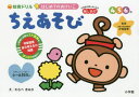 はじめてのおけいこちえあそび総しあげ 知育ドリル 4・5・6歳 汐見稔幸/監修 わらべきみか/え(3)