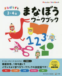 【新品】まなぼうずとまなぼうワークブック　もじ　ことば　かず　たいけん　ちえ　3・4歳　百瀬ユカリ/著・監修