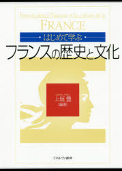 ■ISBN:9784623087785★日時指定・銀行振込をお受けできない商品になりますタイトルはじめて学ぶフランスの歴史と文化　上垣豊/編著フリガナハジメテ　マナブ　フランス　ノ　レキシ　ト　ブンカ発売日202003出版社ミネルヴァ書房ISBN9784623087785大きさ313，14P　21cm著者名上垣豊/編著