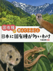 ■ISBN:9784323061665★日時指定・銀行振込をお受けできない商品になりますタイトル固有種が教えてくれること　〔1〕　日本に固有種が多いわけ　今泉忠明/監修フリガナコユウシユ　ガ　オシエテ　クレル　コト　1　1　ニホン　ニ　コユウシユ　ガ　オオイ　ワケ発売日202003出版社金の星社ISBN9784323061665大きさ40P　30cm著者名今泉忠明/監修