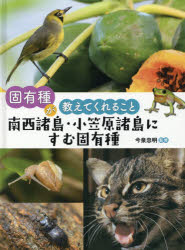 固有種が教えてくれること　〔3〕　南西諸島・小笠原諸島にすむ固有種　今泉忠明/監修