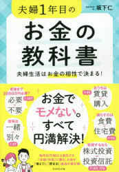 ■ISBN:9784478110423★日時指定・銀行振込をお受けできない商品になりますタイトル夫婦1年目のお金の教科書　夫婦生活はお金の相性で決まる!　坂下仁/著フリガナフウフ　イチネンメ　ノ　オカネ　ノ　キヨウカシヨ　フウフ/1ネンメ/ノ/オカネ/ノ/キヨウカシヨ　フウフ　セイカツ　ワ　オカネ　ノ　アイシヨウ　デ　キマル発売日202003出版社ダイヤモンド社ISBN9784478110423大きさ263P　19cm著者名坂下仁/著