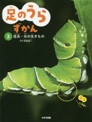 足のうらずかん　3　昆虫・水の生きもの　村田浩一/監修