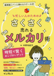 【新品】忙しい人のためのさくさく売れるメルカリ術　時短で賢くおこづかいゲット　中野有紀子/著のサムネイル