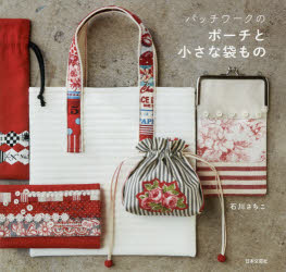 パッチワークのポーチと小さな袋もの　石川さちこ/著