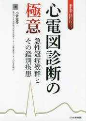 心電図診断の極意　急性冠症候群とその鑑別疾患　小菅雅美/著