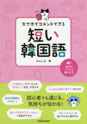 スマホでコメントできる短い韓国語　みんしる/著