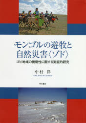 ■ISBN:9784750349923★日時指定・銀行振込をお受けできない商品になりますタイトルモンゴルの遊牧と自然災害〈ゾド〉　ゴビ地域の脆弱性に関する実証的研究　中村洋/著ふりがなもんごるのゆうぼくとしぜんさいがいぞどごびちいきのぜいじやくせいにかんするじつしようてきけんきゆう発売日202003出版社明石書店ISBN9784750349923大きさ322P　22cm著者名中村洋/著