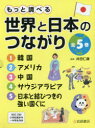 もっと調べる世界と日本のつながり 5巻セット 井田仁康/監修