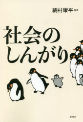 社会のしんがり　駒村康平/編著
