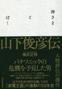 神さまとぼく 山下俊彦伝 梅沢正邦/著