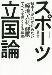 ■タイトルヨミ：スポーツリツコクロンニホンジンダケガシラナイケイザイジンザイケンコウスベテオツヨクスルセンリヤク■著者：安田秀一／著■著者ヨミ：ヤスダシユウイチ■出版社：東洋経済新報社 日本経済論■ジャンル：経済 日本経済 日本経済論■シリーズ名：0■コメント：■発売日：2020/3/1→中古はこちらタイトルスポーツ立国論　日本人だけが知らない「経済、人材、健康」すべてを強くする戦略　安田秀一/著フリガナスポ−ツ　リツコクロン　ニホンジン　ダケ　ガ　シラナイ　ケイザイ　ジンザイ　ケンコウ　スベテ　オ　ツヨク　スル　センリヤク発売日202003出版社東洋経済新報社ISBN9784492503126大きさ342P　19cm著者名安田秀一/著