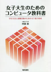 ■ISBN:9784485302613★日時指定・銀行振込をお受けできない商品になりますタイトル【新品】女子大生のためのコンピュータ教科書　学生生活と就職活動のためのICT能力育成　齊藤豊/著ふりがなじよしだいせいのためのこんぴゆ−たきようかしよがくせいせいかつとしゆうしよくかつどうのためのあいし−てい−のうりよくいくせいがくせい/せいかつ/と/しゆうしよく/かつどう/の/ため/の/ICT/のうりよく/いくせい発売日202004出版社電気書院ISBN9784485302613大きさ275P　21cm著者名齊藤豊/著