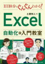 ■ISBN:9784816368011★日時指定・銀行振込をお受けできない商品になりますタイトル1日10分でぐんぐんわかる!Excel自動化の入門教室　土屋和人/著ふりがないちにちじつぷんでぐんぐんわかるえくせるじどうかのにゆうもんきようしつ1にち/10ぷん/で/ぐんぐん/わかる/EXCEL/じどうか/の/にゆうもん/きようしつ発売日202004出版社ナツメ社ISBN9784816368011大きさ319P　21cm著者名土屋和人/著