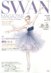 SWAN MAGAZINE Vol.59(2020春号) 〈特集〉ミハイロフスキー劇場バレエ「パリの炎」「眠りの森の美女」 連載バレエ漫画「まいあ」第2部有吉京子