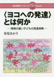 〈ヨコへの発達〉とは何か 障害の重い子どもの発達保障 垂髪あかり/著
