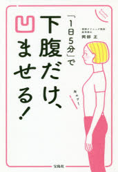 下腹だけ、凹ませる!　「1日5分」で　岡部正/著