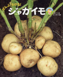ぜんぶわかる!ジャガイモ　安田守/著　森元幸/監修