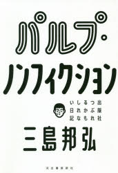 パルプ・ノンフィクション　出版社つぶれるかもしれない日記　三島邦弘/著