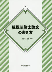 租税法修士論文の書き方 細川健 著 