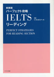 パーフェクト攻略IELTSリーディング　新装版　トフルゼミナール/編著