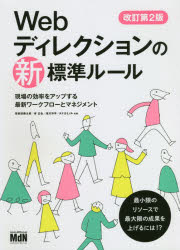 Webディレクションの新標準ルール 現場の効率をアップする最新ワークフローとマネジメント 栄前田勝太郎/共著 岸正也/共著 滝川洋平/共著 タナカミノル/共著