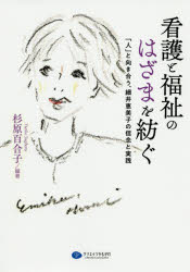 ■ISBN:9784863422872★日時指定・銀行振込をお受けできない商品になりますタイトル看護と福祉のはざまを紡ぐ　「人」と向き合う、細井恵美子の信念と実践　杉原百合子/編著フリガナカンゴ　ト　フクシ　ノ　ハザマ　オ　ツムグ　ヒト　ト　ムキアウ　ホソイ　エミコ　ノ　シンネン　ト　ジツセン発売日202003出版社クリエイツかもがわISBN9784863422872大きさ225P　21cm著者名杉原百合子/編著
