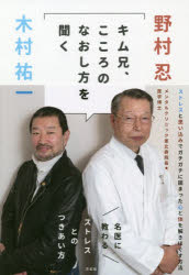 キム兄、こころのなおし方を聞く　名医に教わるストレスとのつきあい方　野村忍/著...