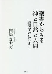 ■ISBN:9784873027135★日時指定・銀行振込をお受けできない商品になりますタイトル【新品】聖書からみる神と自然と人間　造園学のはじまり　岡島なお方/著ふりがなせいしよからみるかみとしぜんとにんげんぞうえんがくのはじまり発売日202003出版社郁朋社ISBN9784873027135大きさ260P　19cm著者名岡島なお方/著